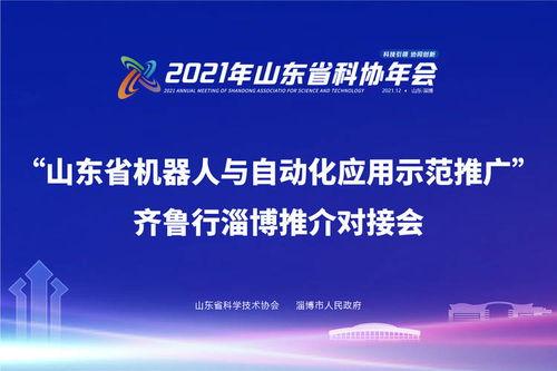 奧(ao)卓(zhuo)科技閃耀齊(qi)魯(lu)行 新(xin)材料技術(shu)助(zhu)力山東(dong)機(ji)器(qi)人(ren)與自(zi)動化(hua)應(ying)用(yong)示範(fan)推廣(guang)