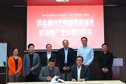 嘉興校企(qi)聯(lian)手，建築(zhu)新(xin)技術(shu)研(yan)發(fa)推廣(guang)中心(xin)落(luo)戶世(shi)合(he)，引(yin)領新(xin)材料技術(shu)革(ge)新(xin)與服(fu)務(wu)升(sheng)級